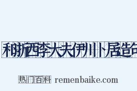 和浙西李大夫伊川卜居造句是什么意思的图片